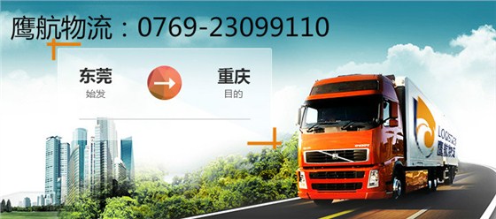 東莞物流公司|東莞到重慶貨運(yùn)專線 東莞物流公司|東莞到重慶貨運(yùn)專線
