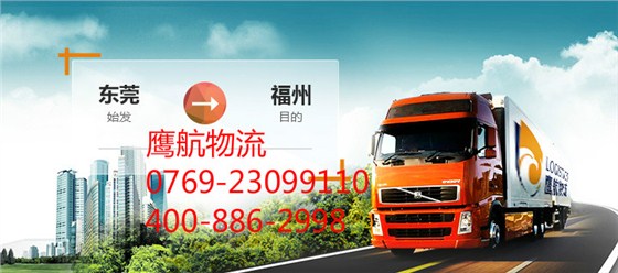 東莞物流公司｜東莞到福州物流專(zhuān)線