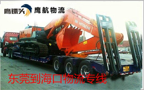 東莞萬江到?？谖锪鲗＞€13790665977鷹航物流