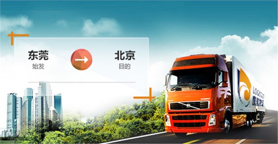 東莞寮步到北京物流專線