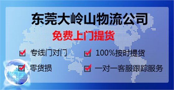 東莞大嶺山到武漢物流專線