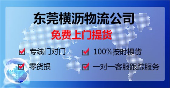 東莞橫瀝到浙江寧波物流專(zhuān)線(xiàn)
