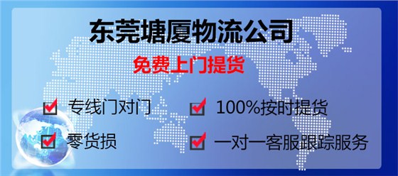 東莞塘廈到福州物流專(zhuān)線