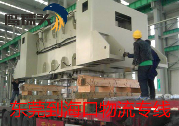 東莞萬江到?？谖锪鲗＞€13790665977鷹航物流