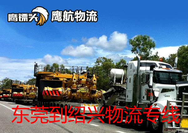 東莞虎門到紹興物流專線鷹航紹興貨運13790665977