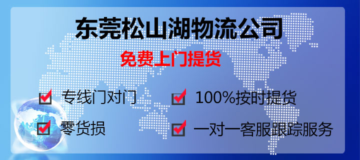 東莞松山湖到沈陽(yáng)物流專線松山湖物流公司
