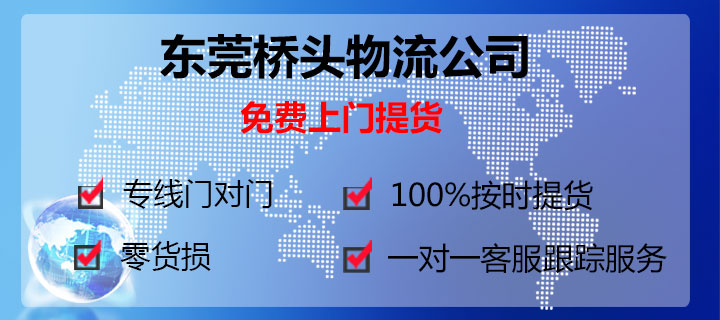 東莞橋頭到海口物流專線