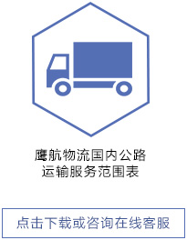 鷹航物流國(guó)內(nèi)公路運(yùn)輸服務(wù)范圍表